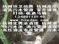 供应杭州马桶疏通 下水道疏通 杭州高压清洗市政管道